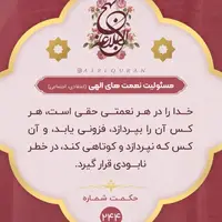 حکمت/  مسئولیّت نعمت هاى الهى