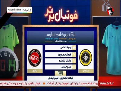 کارشناسی داوری بازی سپاهان - تراکتور