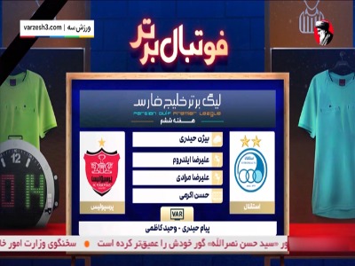 کارشناسی داوری بازی استقلال - پرسپولیس