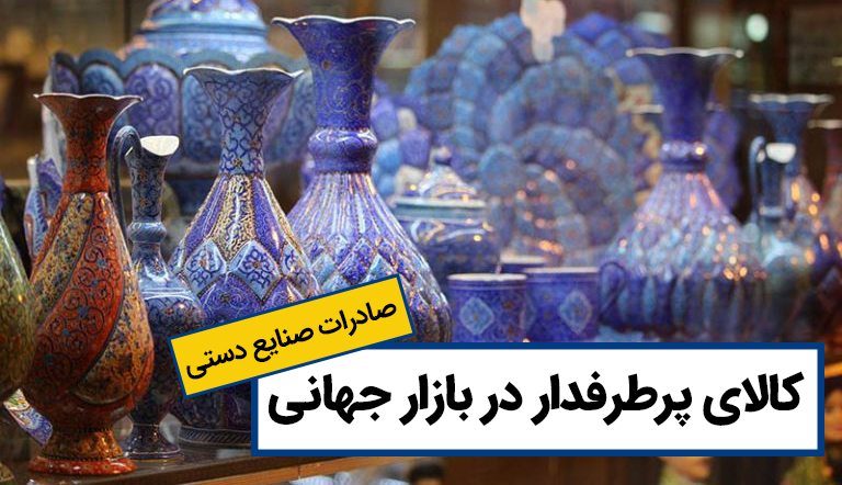 صادرات تنها راه نجات کسب و کارتان است / چطور هر محصولی را صادر کنیم؟