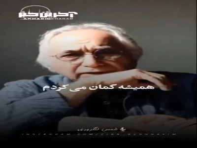 دکلمه‌ی زیبای شمس لنگرودی