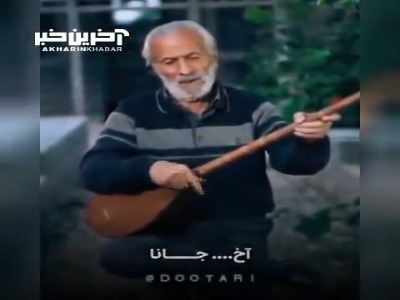 آواز دل انگیز «نازنین از عشق مردم ناز تا کی می کنی» از استاد محمدرضا اسحاقی