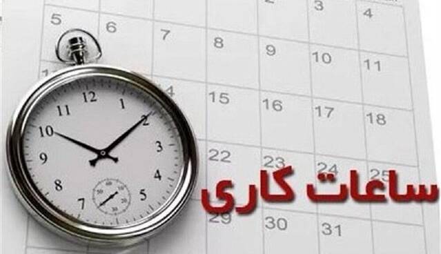 بازگشت ساعت آغاز به کار ادارات از ۱۵ مهرماه به روال گذشته