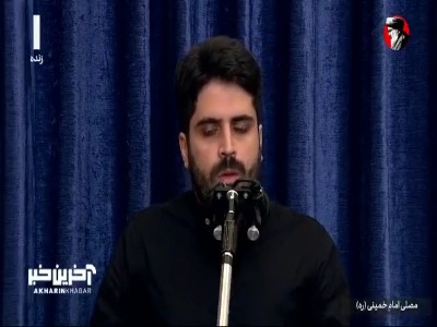 شعرخوانی «محمد رسولی» پیش از خطبه‌های نماز جمعه؛ کسی را داده‌ایم از دست که جبران نمی‌گردد...