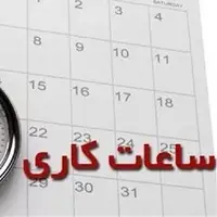 بازگشت ساعت آغاز به کار ادارات از ۱۵ مهرماه به روال گذشته