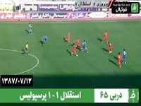 دربی 65؛ استقلال ۱ –۱ پرسپولیس