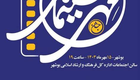 تجلیل از هنرمندان سینمای استان بوشهر برگزار می‌شود