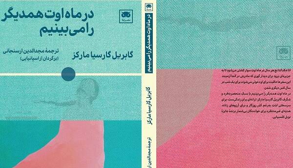 ترجمه آخرین رمان گابریل گارسیا مارکز به کتابفروشی‌ها آمد