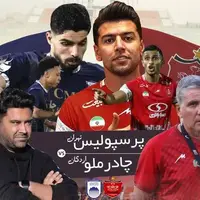 پرسپولیس، چادرملو؛ جدال برای نزدیک‌شدن به صدر جدول