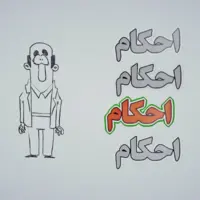  تا دیر نشده احکام رو یاد بگیر