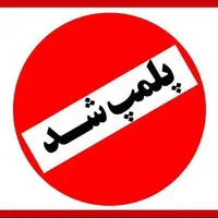 پلمپ ۴ آرایشگاه در اسفراین