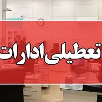 ادارات خرمشهر امروز تعطیل شد