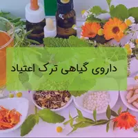 کشف انبار داروهای گیاهی غیرمجاز ترک اعتیاد در تبریز