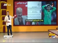 بعد از حکم بیرانوند قهقهه زدند 