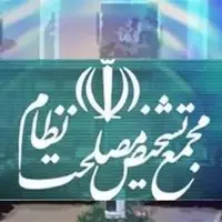 واکنش دو عضو مجمع به ماجرای ارسال نامه دولت برای بررسی مجدد FATF