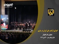 اجرای ارکستر ملی ایران در ساری؛ سمفونی «دیار علویان»