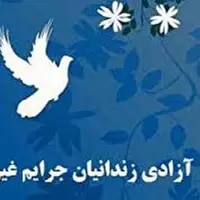 آزادی ۳ زندانی جرائم غیرعمد در یاسوج