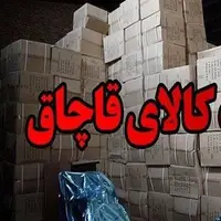 محموله میلیاردی کالای قاچاق در دیلم زمین‌گیر شد