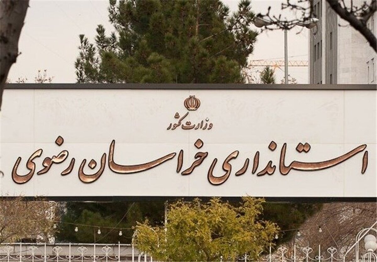 اعلام گزینه نهایی مجمع نمایندگان خراسان رضوی برای استانداری به وزیر کشور