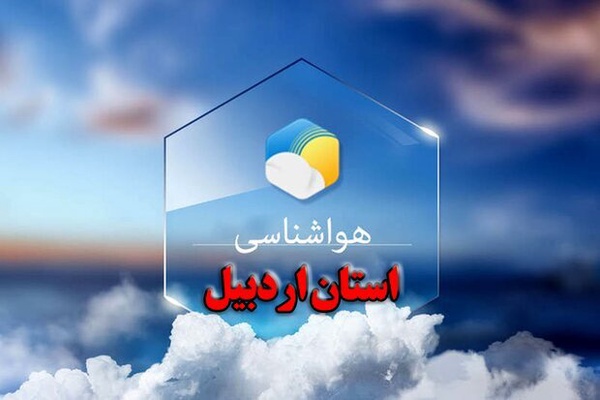 کاهش موقت دمای هوا در استان اردبیل از روز سه‌شنبه