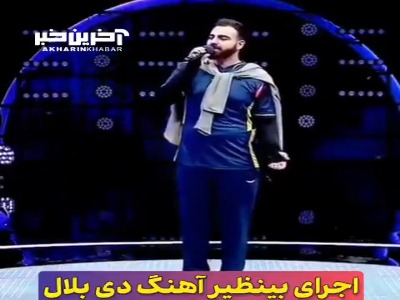 اجرای بی نظیر قطعه «دی بلال» در صداتو 