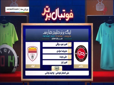 کارشناسی داوری بازی تراکتور - فولاد