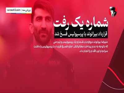 مرور زمانی از اتفاقات بین بیرانوند و باشگاه پرسپولیس