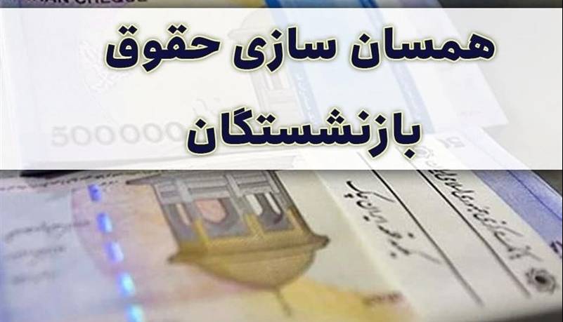 تسنیم: اضافه پرداخت به برخی بازنشسته‌ها باعث کسربودجه همسان‌سازی شد