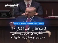 اردوغان اسرائیل را «سازمان تروریستی صهیونیستی» خواند