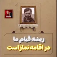 ریشه قیام ما در اقامه نماز است