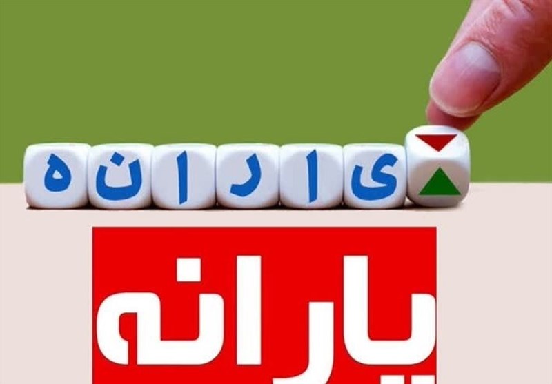 پرداخت 184 همت یارانه‌ از منابع بانک مرکزی، خزانه و بودجه