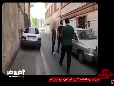 لحظه‌ی دستگیری مالخر تلفن همراه سرقت شده