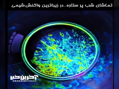 زیباترین واکنش شیمی