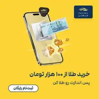 پس انداز کن، خرید طلا از 100 هزار تومان