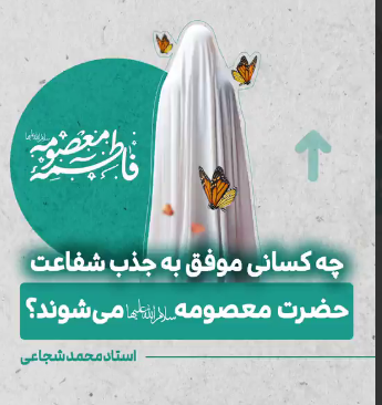 زنی که می‌تواند شفیع کل محشر باشد