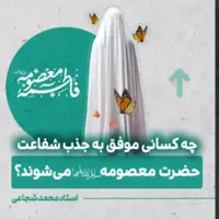 زنی که می‌تواند شفیع کل محشر باشد