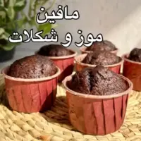 مافین موز و شکلات را برای چاشت مدرسه بپز