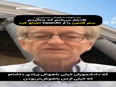 پدرخوانده هوش مصنوعی به اخراج شاگردش افتخار میکند