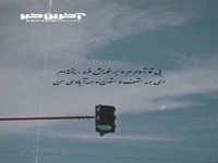 بی تو آوارم و بر خویش فرو ریخته ام