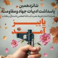 تقریظ رهبر انقلاب بر کتاب «پاییز آمد» منتشر می‌شود