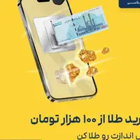 پس انداز کن، خرید طلا از 100 هزار تومان