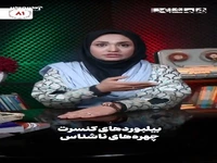 کنسرت‌های تهران در قرق حنجره‌هایی است که با پول طلایی شده‌اند!