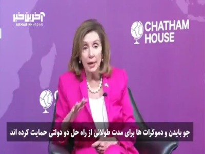 نانسی پلوسی: نتانیاهو هیچ اعتقادی به صلح یا راه‌حل دو‌کشوری ندارد