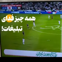 اقدام عجیب صداوسیما حین پخش فوتبال!