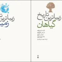 عرضه «زیباترین تاریخ زمین» و «زیباترین تاریخ گیاهان» در بازار نشر