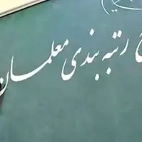 سخنگوی وزارت آموزش‌وپرورش: مشکل رتبه‌بندی معلمان بازنشسته ۱۴۰۰ تا ۱۴۰۲ حل شد