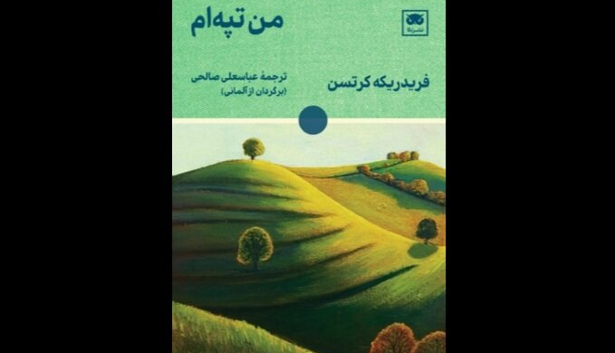 ترجمه رمان سوئیسی «من تپه‌ام» روانه بازار نشر شد