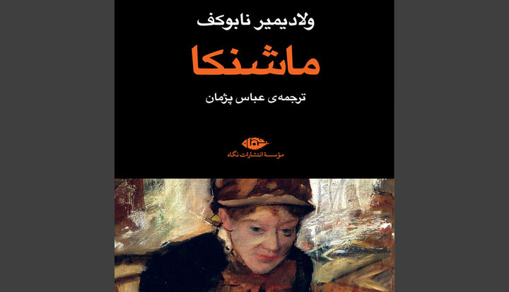 «ماشنکا»ی نابوکف دوباره به کتابفروشی‌ها آمد