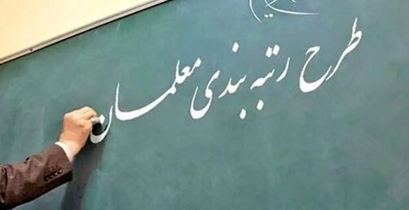 سخنگوی وزارت آموزش‌وپرورش: مشکل رتبه‌بندی معلمان بازنشسته 1400 تا 1402 حل شد