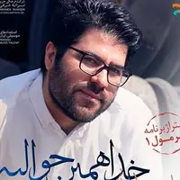 آهنگ «خدا همین حوالیه» از حامد همایون